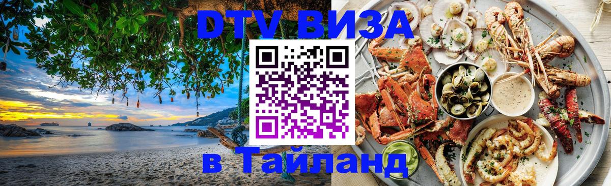 Visa ДТВ Тайланд помощь 